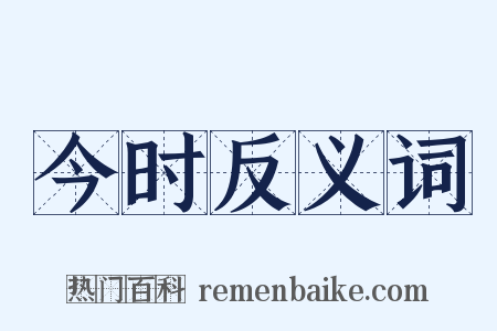 今时反义词是什么意思的图片